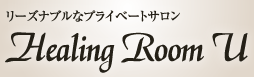 プライベートサロン Healing Room U