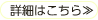 詳細はこちら